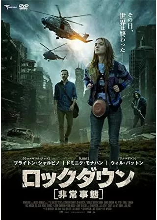 ロックダウン 非常事態のポスター