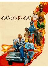イズ・ゴッド・イズのポスター