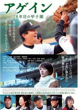 アゲイン 28年目の甲子園のポスター