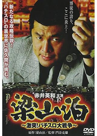 梁山泊 激突！パチスロ大戦争のポスター