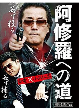 阿修羅への道のポスター