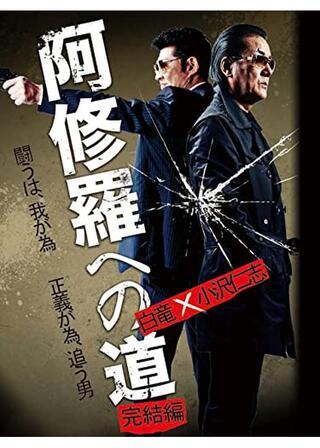 阿修羅への道 完結編のポスター