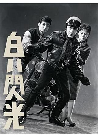 白い閃光のポスター