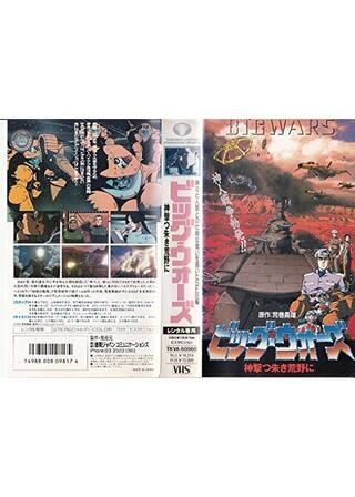 BIGWARS～神撃つ朱き荒野に～のポスター