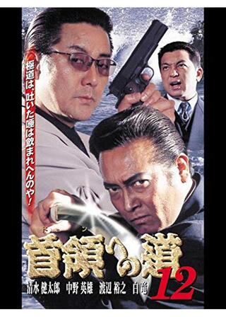 首領への道 12のポスター