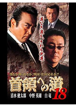首領への道 18のポスター