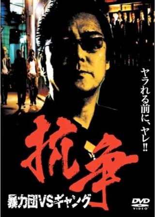 抗争 暴力団VSギャングのポスター