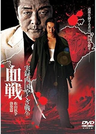 実録・四国やくざ戦争 血戦 松山抗争 勃発篇のポスター