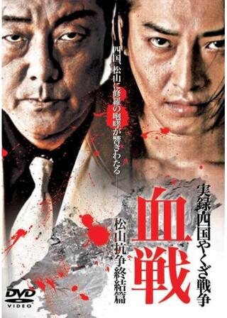 実録・四国やくざ戦争 血戦 松山抗争 終結編のポスター