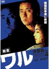 新書ワル４ 決着篇のポスター