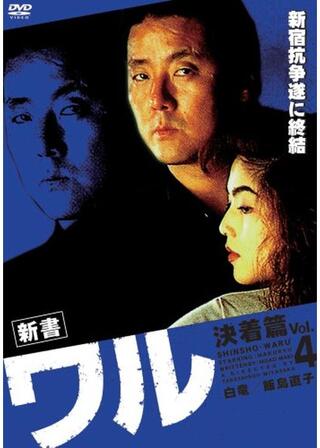 新書ワル４ 決着篇のポスター