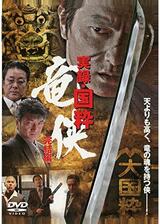 実録・国粋 竜侠 完結編のポスター