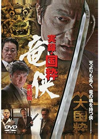 実録・国粋 竜侠 完結編のポスター