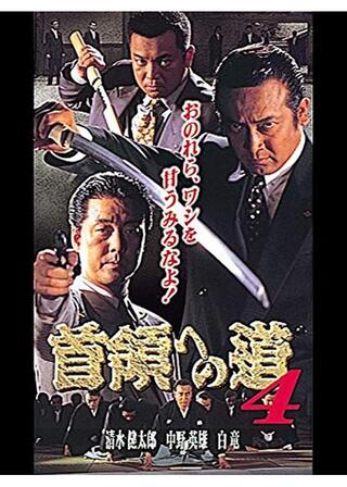 首領への道 4のポスター
