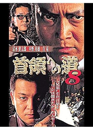 首領への道 8のポスター