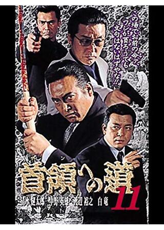 首領への道 11のポスター