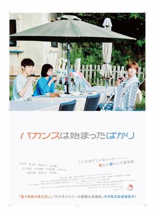 バカンスは始まったばかりのポスター