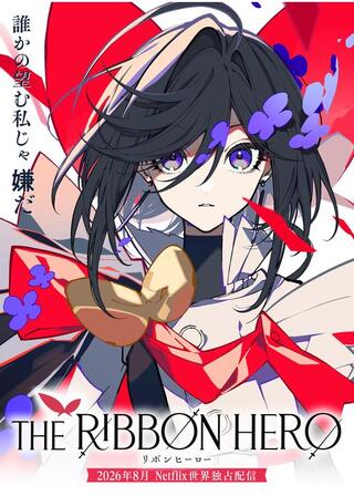 THE RIBBON HERO リボンヒーローのポスター