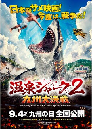 温泉シャーク2 九州⼤決戦のポスター