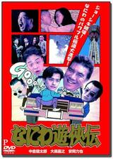なにわ遊侠伝のポスター