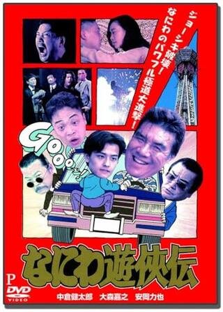 なにわ遊侠伝のポスター