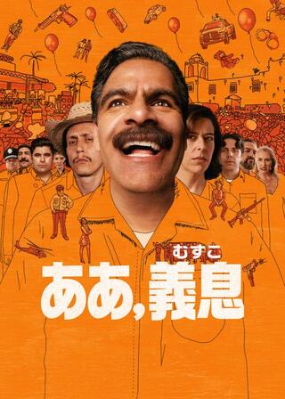 ああ、義息のポスター
