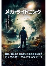 メガ・ライトニングのポスター