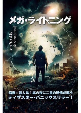 メガ・ライトニングのポスター