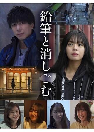 鉛筆と消しごむのポスター