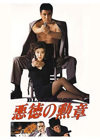 悪徳の勲章 ＢＬＡＣＫ ＣＯＰのポスター