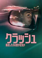 クラッシュ: 暴走したのは愛か狂気かのポスター