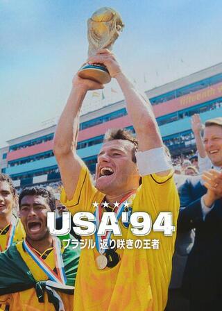 USA'94: ブラジル 返り咲きの王者のポスター