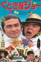 くどき屋ジョーのポスター