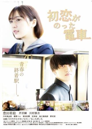 初恋がのった電車のポスター