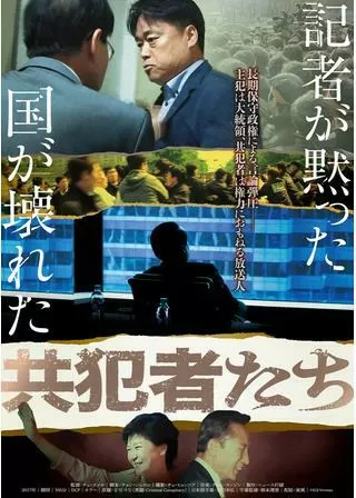 共犯者たちのポスター