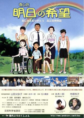 明日の希望 悲しみよありがとう・高江常男物語のポスター