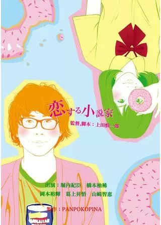 恋する小説家のポスター