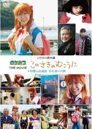 ロケみつ THE MOVIE このさきのむこうにのポスター