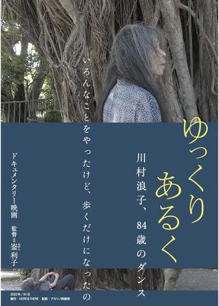 ゆっくり あるく 川村浪子、84歳のダンスのポスター
