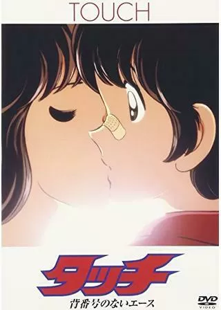 タッチ 背番号のないエースのポスター