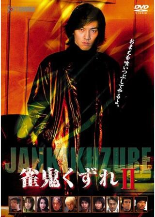 雀鬼くずれⅡのポスター