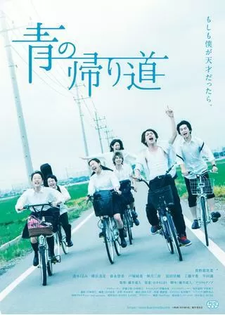 青の帰り道のポスター
