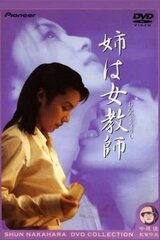 姉は女教師のポスター