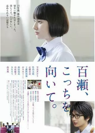 百瀬、こっちを向いて。のポスター