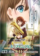 最終楽章 響け！ユーフォニアム 後編のポスター