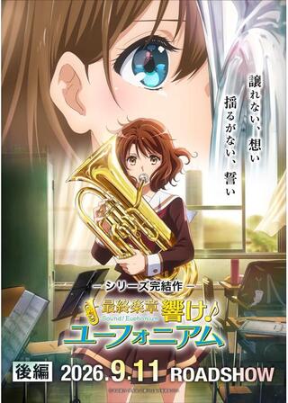 最終楽章 響け！ユーフォニアム 後編のポスター