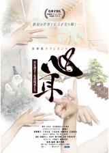 心耳～耳を澄まさぬ表現者たちのポスター