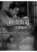砂漠街道のポスター