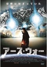 アース・ウォーのポスター
