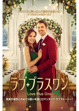 ラブ・プラスワンのポスター